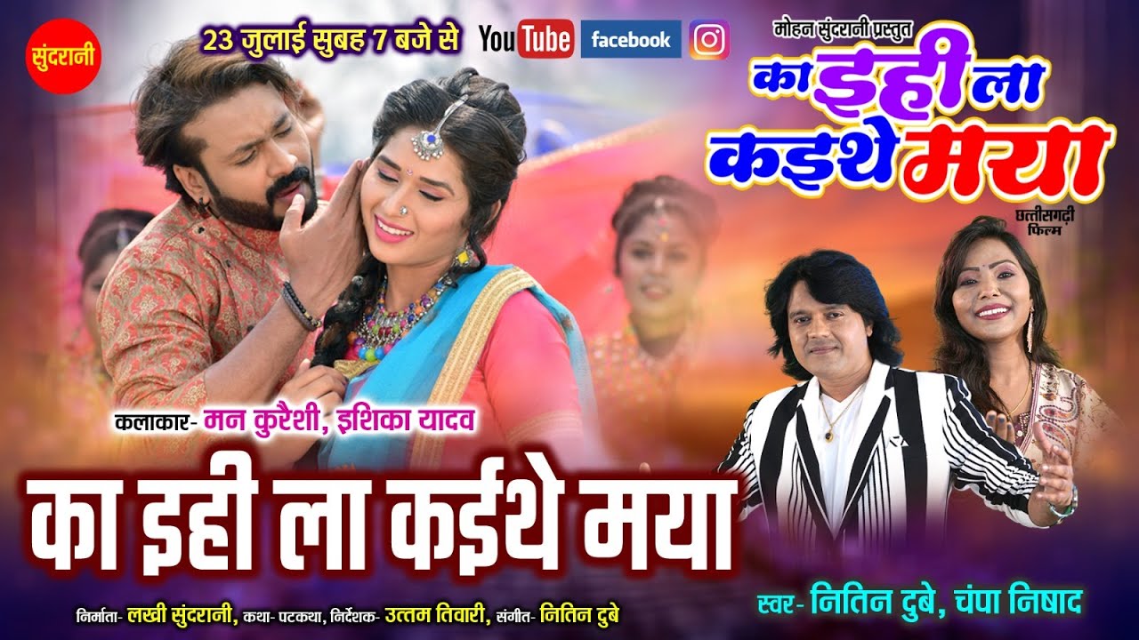 #CgSong  Ka Ihila Kaithe Maya | का इहिला कइथे मया | Nitin Dubey, Champa Nishad | New Cg Movie 2023
