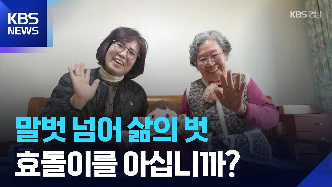 말벗 넘어 인생의 벗으로…우리 곁의 ‘AI 돌봄 기술’ [현장속으로] / KBS  2026.03.17.
