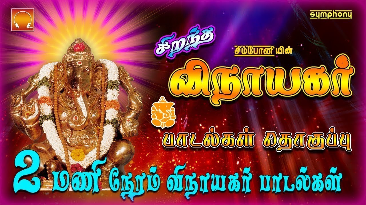 சிறந்த விநாயகர் பாடல்கள் தொகுப்பு | Vinayaka Chaturti special 2017