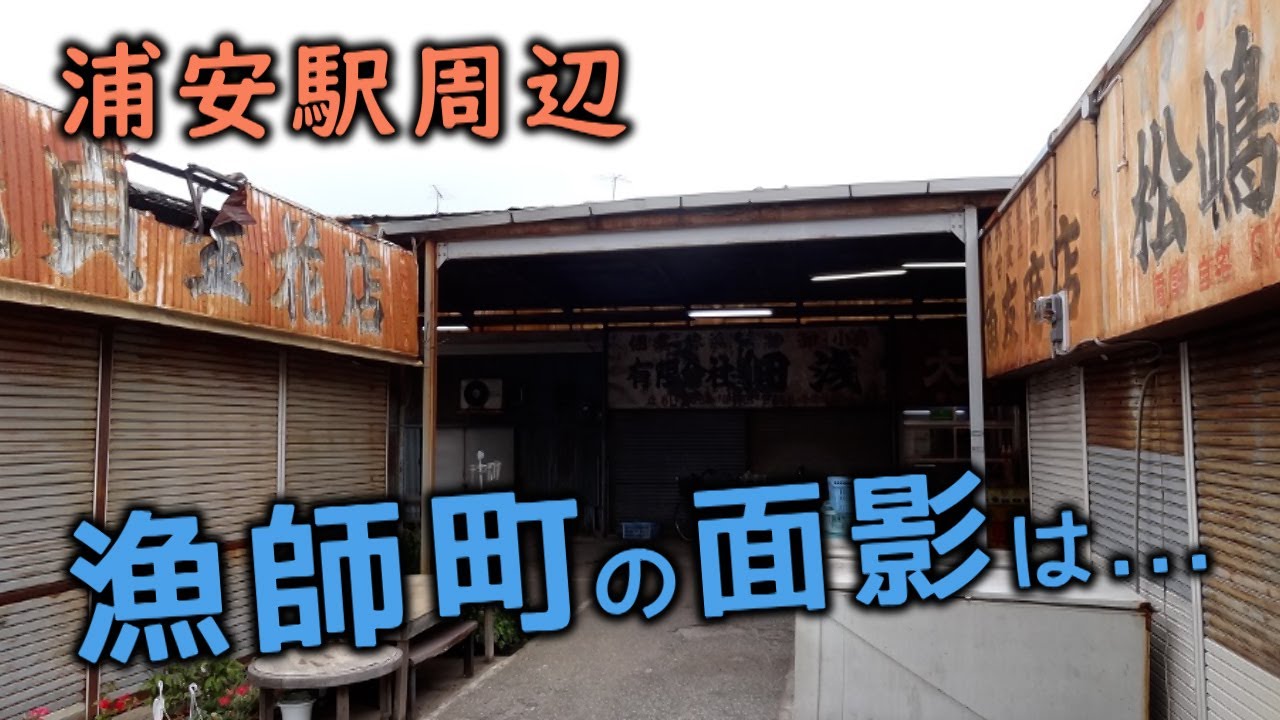 漁師町の面影は　浦安駅周辺　浦安市・千葉県ディープタウン
