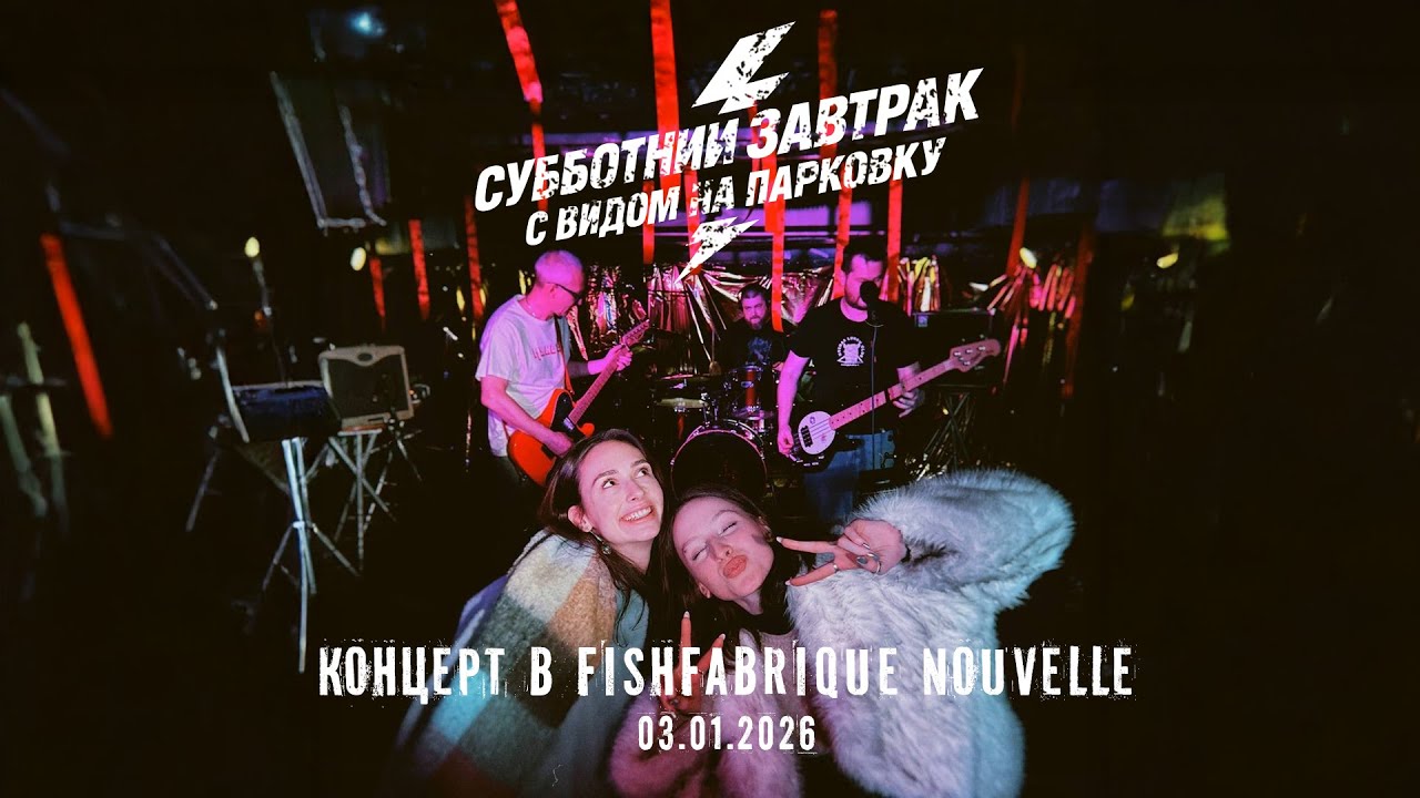 Первый концерт Субботний завтрак с видом на парковку Fish Fabrique Nouvelle 03.01.2026