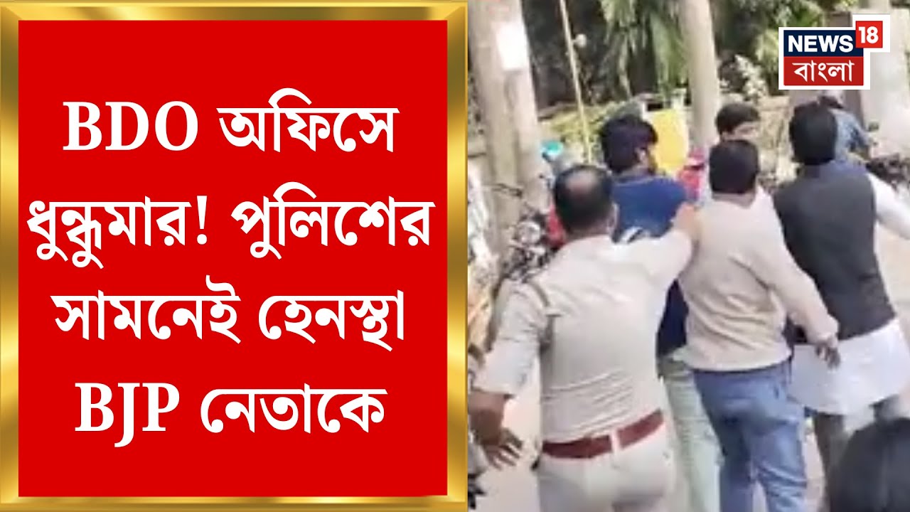 West Bengal SIR News | BJP–TMC সংঘর্ষে Chinsurah–Mogra BDO অফিসে তীব্র উত্তেজনা | Bangla News