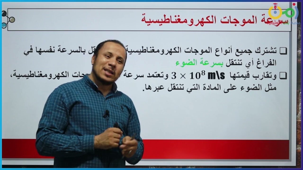 الصف العاشر / فيزياء / الفصل الأول / الموجات الكهرومغناطيسية