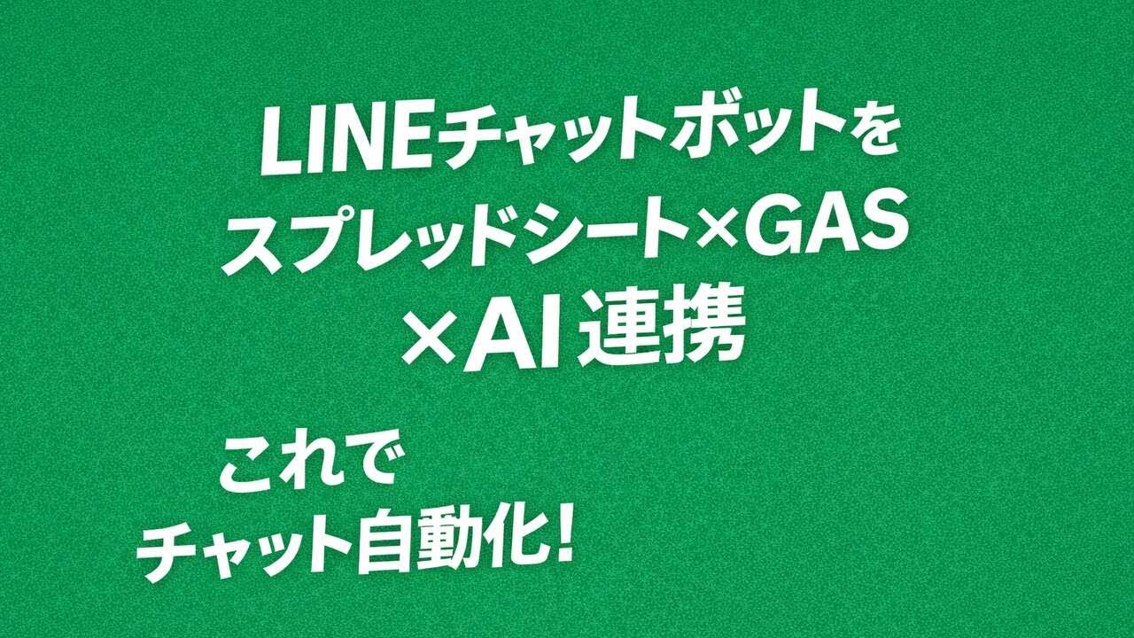 LINEチャットボットをスプレッドシート&times;GAS&times;AI連携で実装①