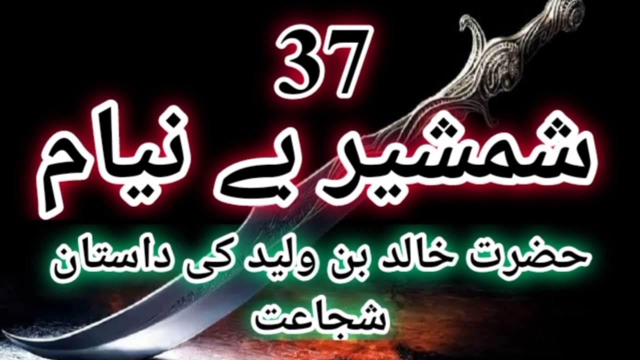 Shamsheer beniyam part-37 | shamsheer beniyam part-37 by Inayatullah Altamash. | Islamic novel