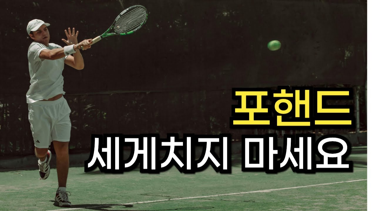 테니스 포핸드 세게치지 마세요. 강한 상대에게 이기는 방법 🔥