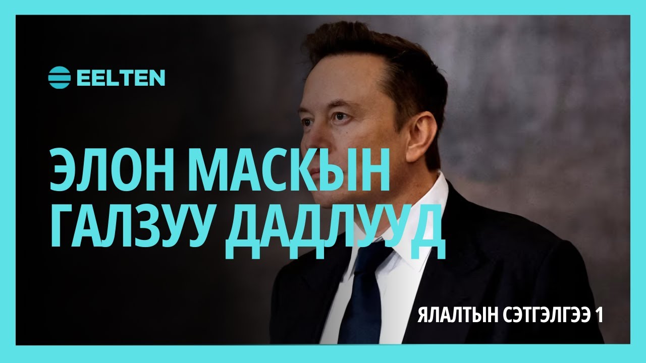 Элон Маскыг бүтээсэн галзуу дадлууд