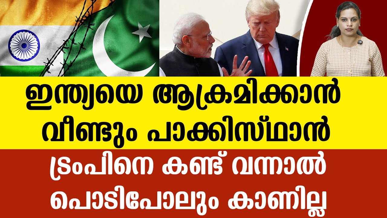 ട്രംപ് അസിം മുനീറിനെ വിളിച്ചതിന് പിന്നില്&zwj;|TRUMP INVITE ASIMMUNEER