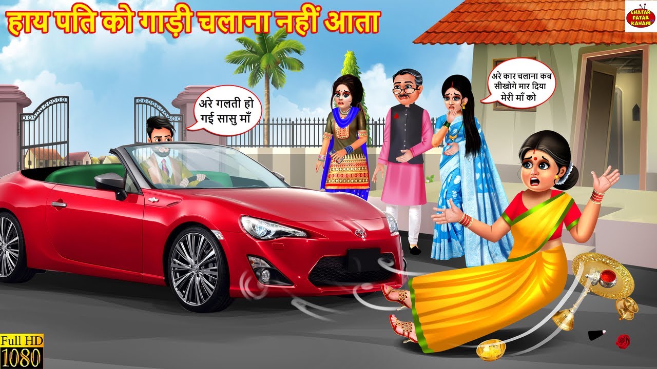 हाय पति को गाड़ी चलाना नहीं आता | Saas Bahu | Hindi Kahani | Moral Stories | Bedtime Story | Kahani