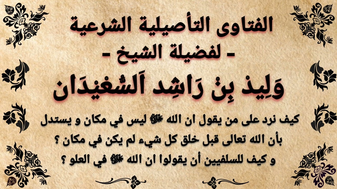 كيف نرد على من يقول ان الله تعالى ليس في مكان و يستدل بان الله تعالى قبل خلق كل شي لم يكن في مكان