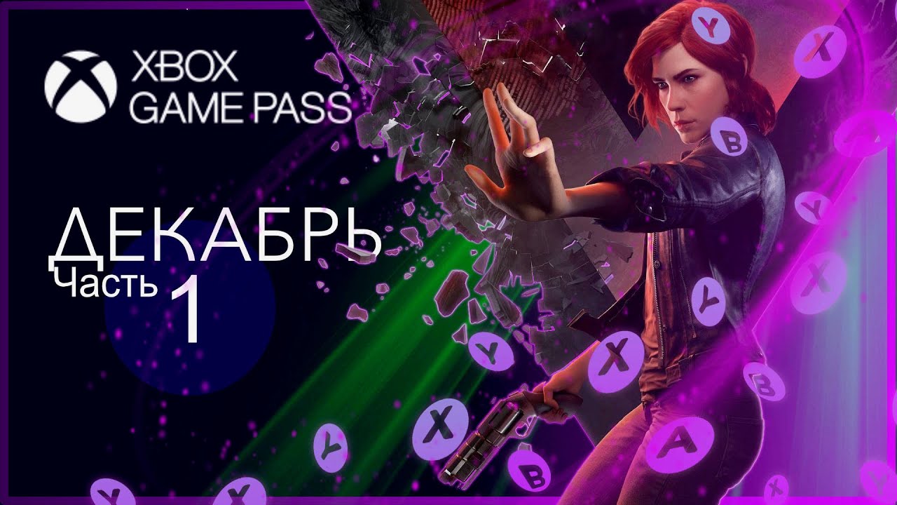 Бесплатные игры XBox Game Pass - Декабрь 2020 | Часть 1