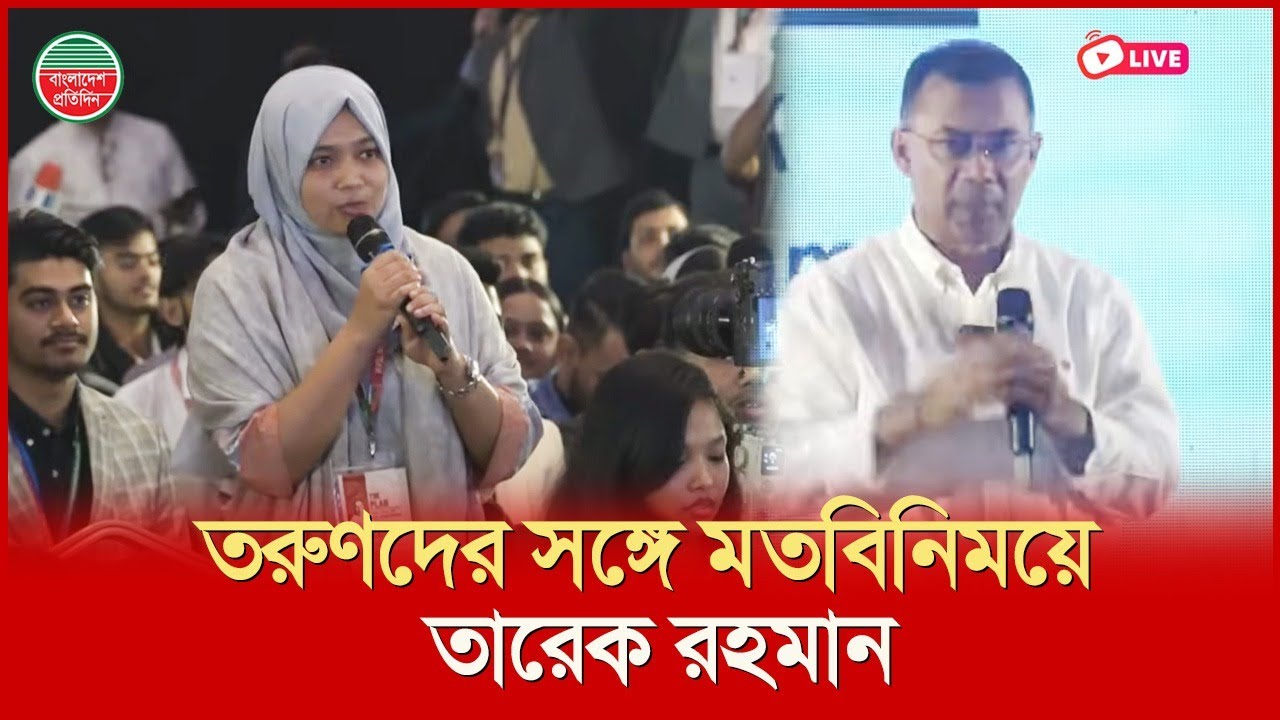 তরুণদের সঙ্গে মতবিনিময়ে তারেক রহমান I চট্টগ্রাম থেকে সরাসরি