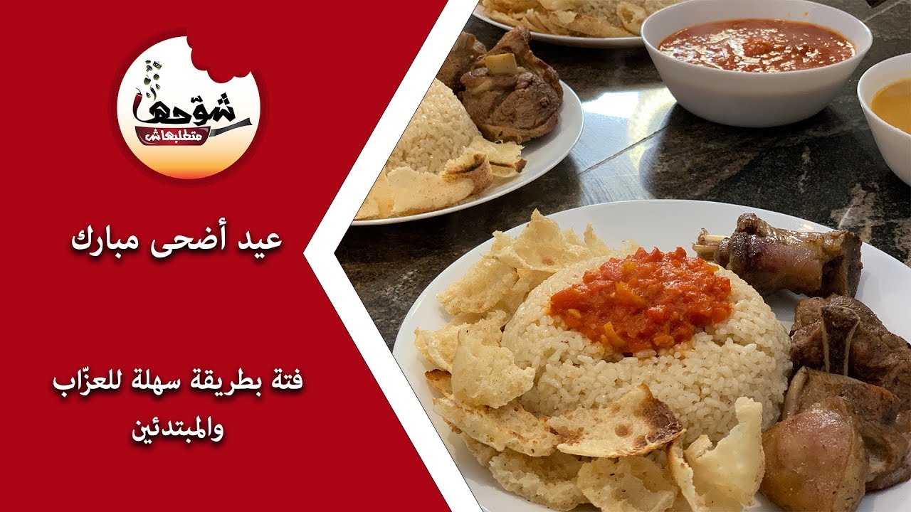 شوحها متطلبهاش لما تطلب معاك عيد اللحمة قبلها بيومين -فتة بالخل والثوم -عيد أضحى مبارك