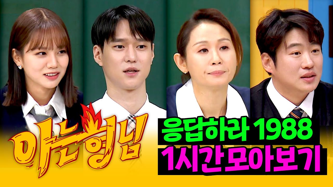 쌍문동 가족들 눈물의 상봉🥹 기념! '응답하라 1988' 출연진 1시간 모아보기👨‍👩‍👧‍👦  | 아는 형님 | JTBC 170325 방송 외