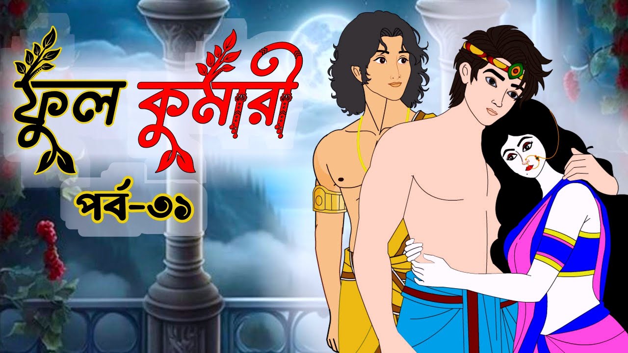 ফুলকুমারী পর্ব ৩১ | Bangla Cartoon | ফুলকুমারীর জাদুকরী গল্প | Fulkumari Cartoon in Bengali
