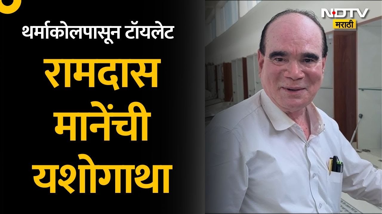 वेटर ते कोट्यवधींची उलाढाल करणारी कंपनी, मराठमोळे उद्योजक रामदास मानेंची यशोगाथा NDTV मराठीवर