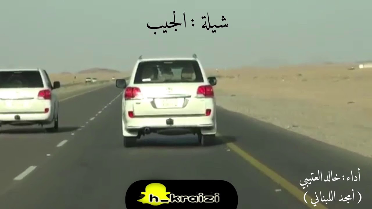 جديد : شيلة الجيب ، أداء : خالد العتيبي ( أمجد اللبناني ) ..