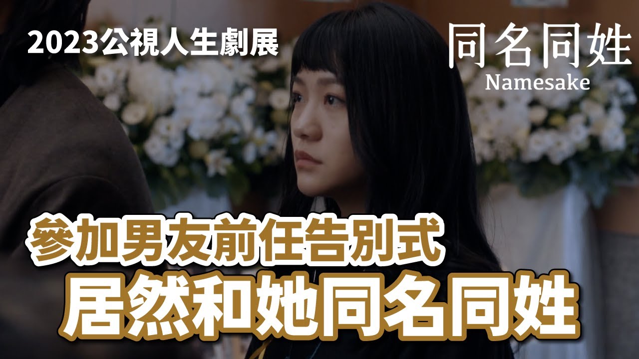 男友的前任和自己同名同姓 參加告別式心情複雜｜公視人生劇展《#同名同姓》精華片段｜公視＋線上看【觀看期限至12/19】