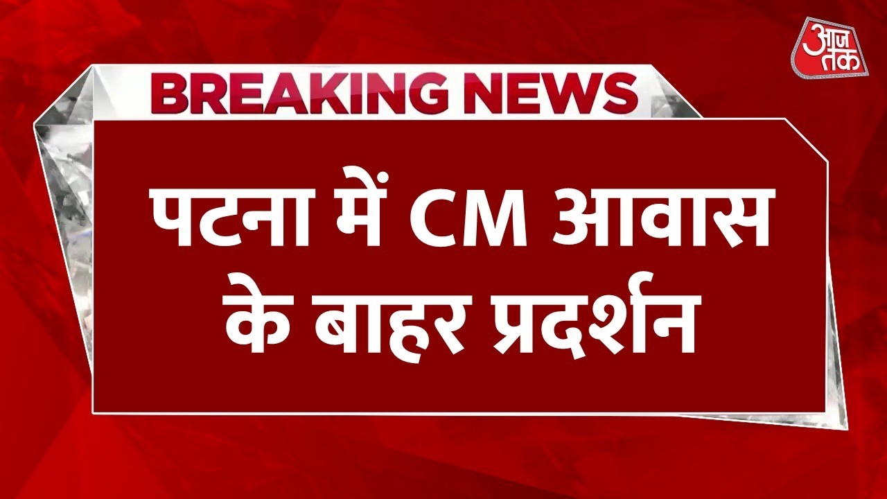 Patna BPSC Protest LIVE Updates: पटना में सीएम आवास के बाहर छात्रों का प्रदर्शन, पुलिस के साथ झड़प