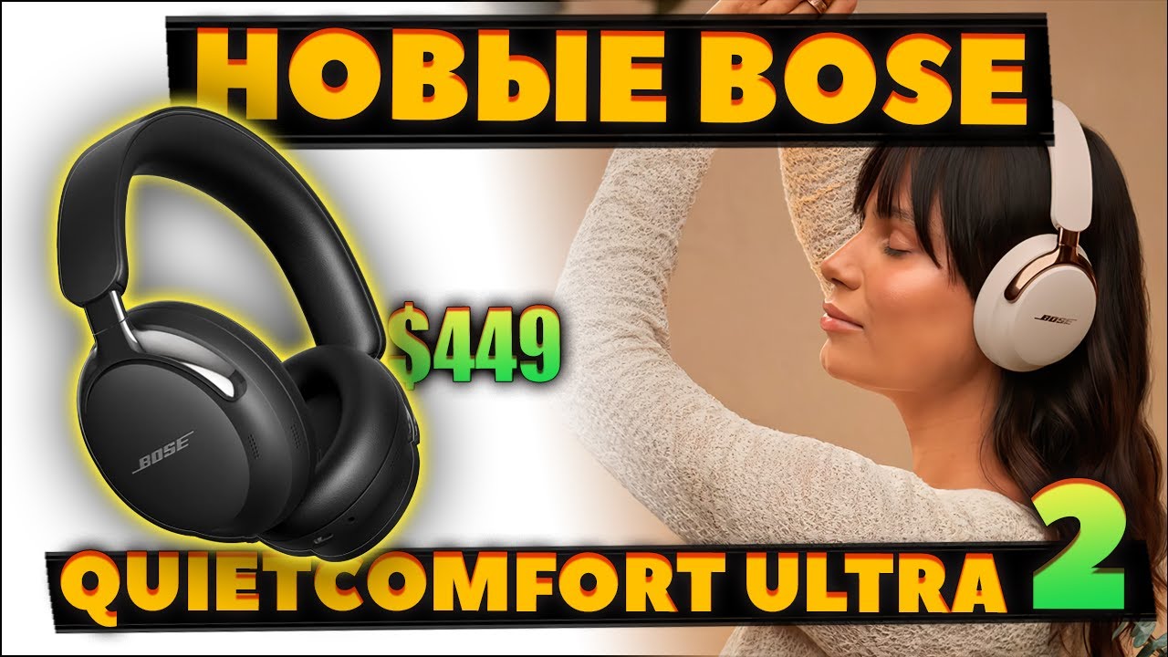 НОВЫЕ 🔥 Bose QuietComfort Ultra 2 (2025) VS QuietComfort Ultra &mdash; Что Нового? [НОВОСТЬ]