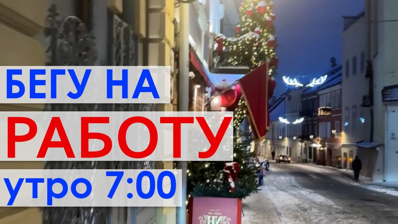 Моя дорога на работу || Старый город Вильнюса