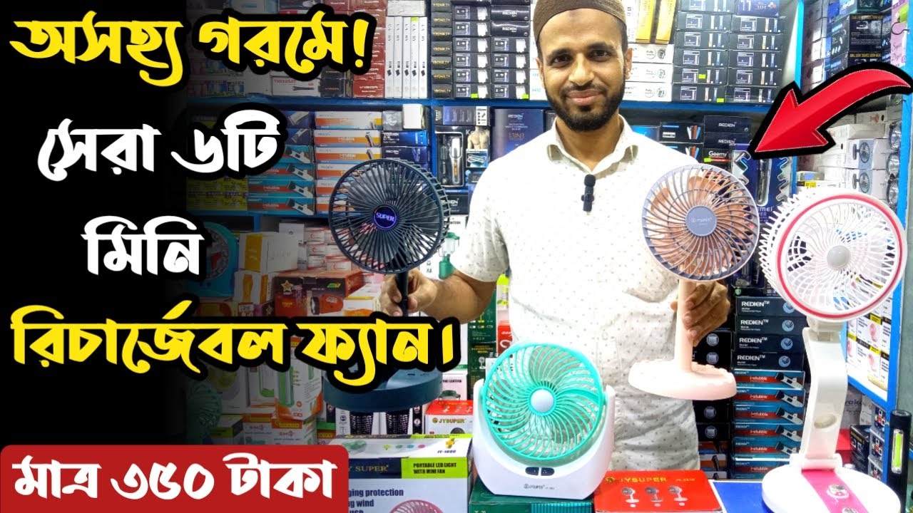 mini rechargeable fan | fan | rechargeable fan | charger fan price in Bangladesh