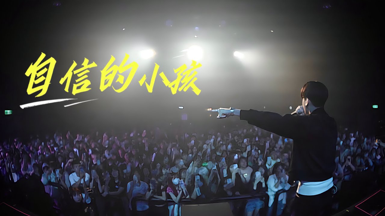 Willy簡嘉彣【自信的小孩】 Confident Kid官方MV(Official Music video)