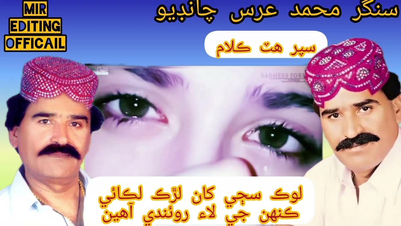 لوڪ سڄي کان لڙڪ لڪائي#محمد عرس چانڊيو نيو وائرل سونگ#سنڌي سنگر #سنڌي سونگ