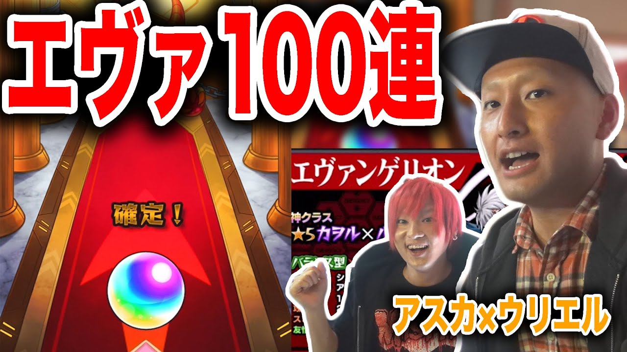 【モンスト】エヴァ第２弾コラボ！１００連ガチャ！！極上！！！！