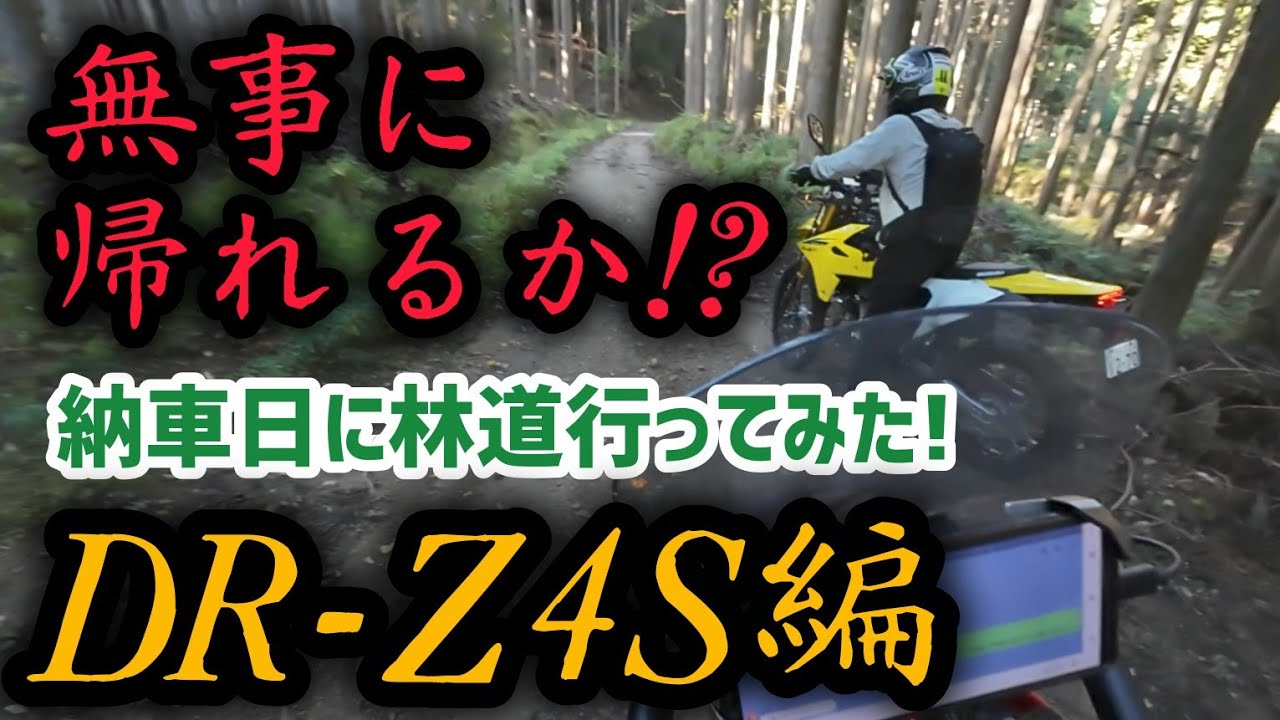 林道初心者の感想はいかに!?DR-Z4S納車ツーリング！後編