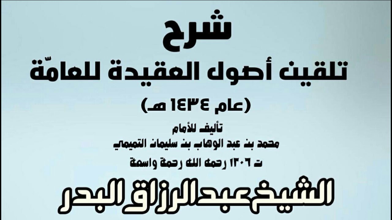 شرح تلقين أصول العقيدة للعامّة (عام 1434هـ) - الشيخ عبد الرزاق البدر