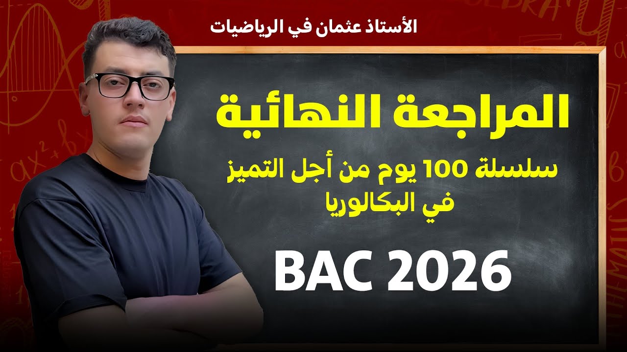 80 يوم قبل البكالوريا ماذا يجب أن نفعل كيف تتحصل على معدل ممتاز في البكالوريا 
