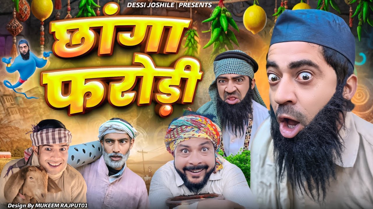 छांगा फरोडी 🤣🤣 | CHHANGA FARODI | DESSI JOSHILE | COMEDY VIDEO | TRANDINGVIDEO 