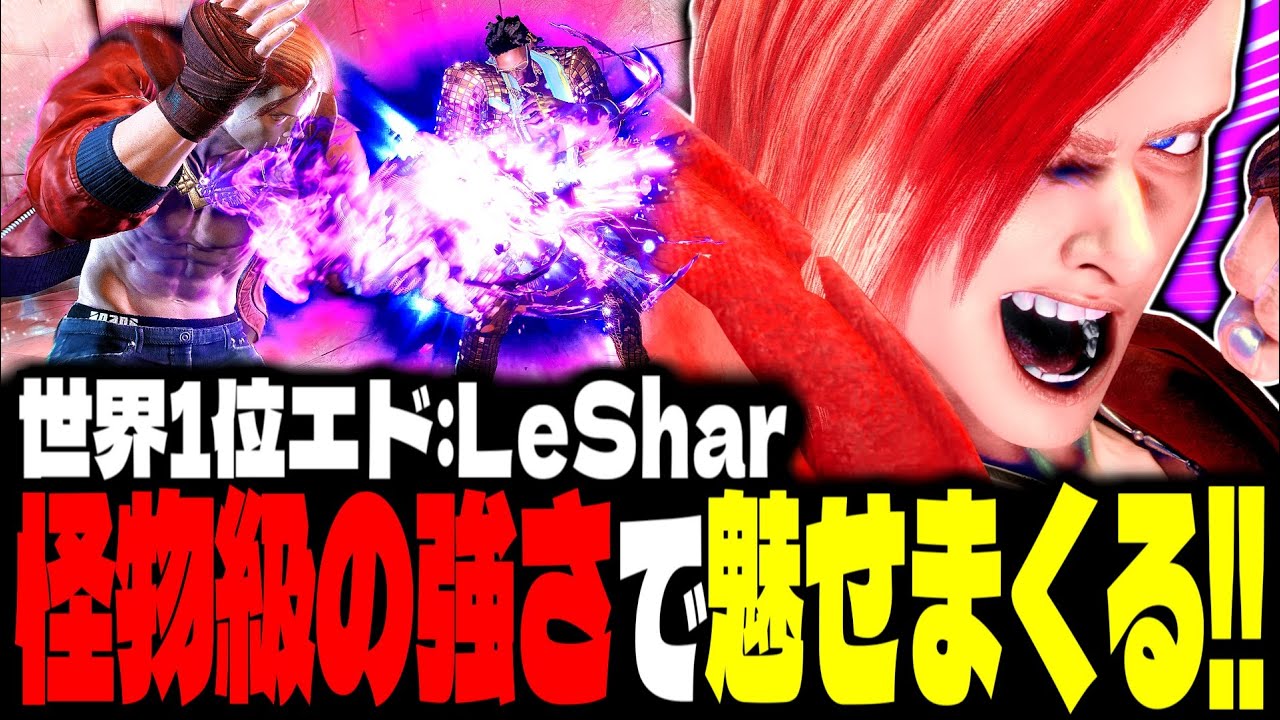 【SF6】世界1位エドが&ldquo;怪物級の強さ&rdquo;で魅せまくるｗｗｗ「LeShar:エド(Ed)」【スト6】