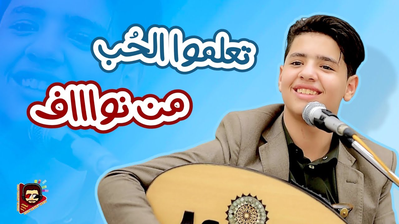 نواف ابوبكر - اين الحبيب مني