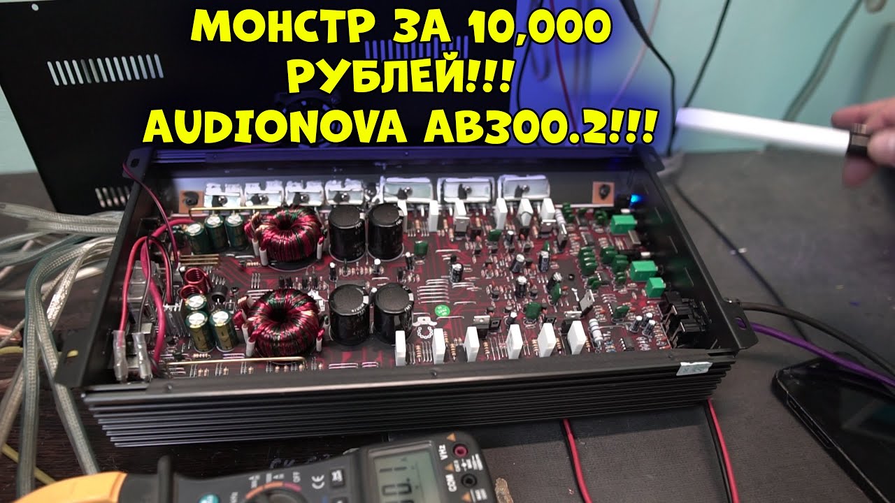 МОНСТР ЗА 10,000 РУБЛЕЙ!!! AudioNova AB300.2!!!