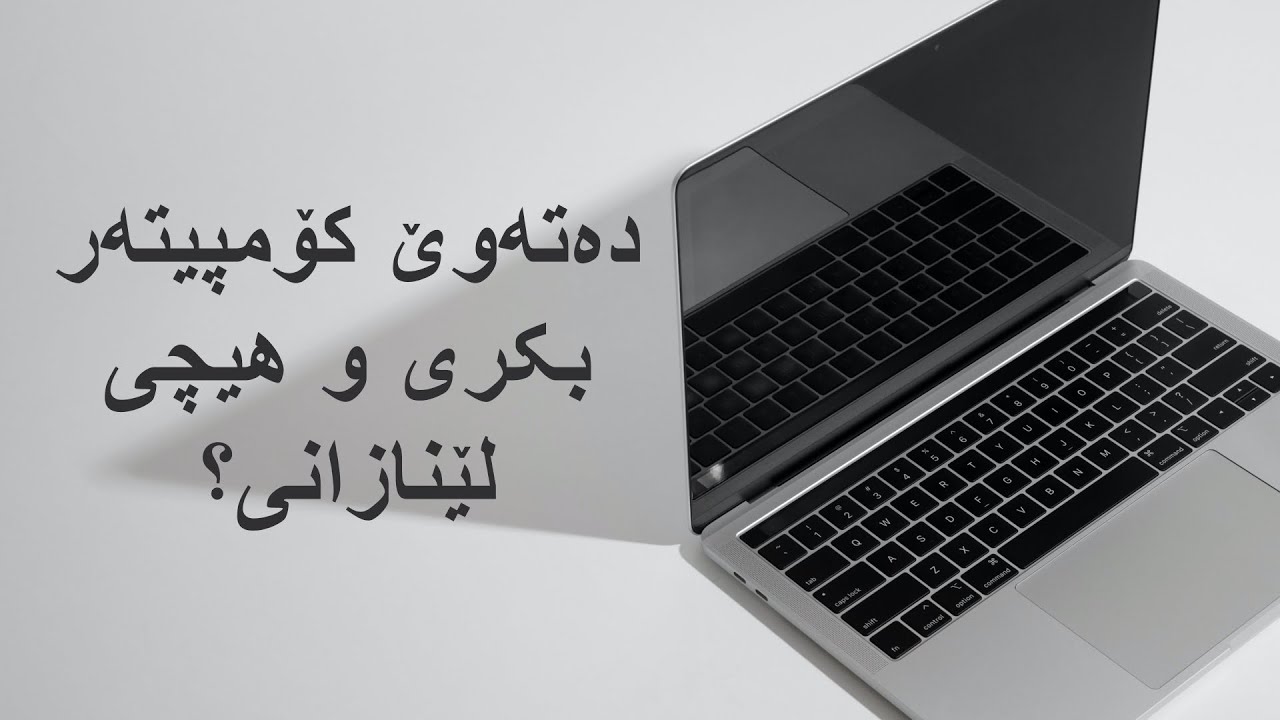 چۆن کۆمپیتەرێکی باش هەڵبژێرین ؟ ( لەرووی مۆسەفات و نرخەوە )(kurdish)