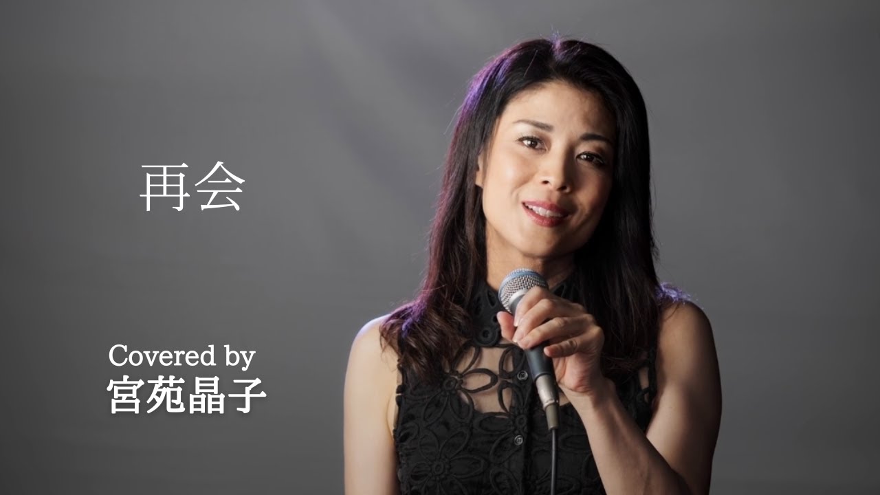 「再会」covered by 宮苑晶子