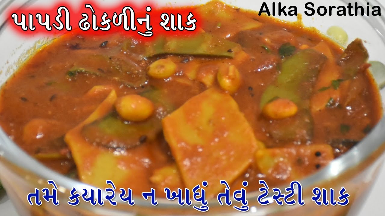 તમે ક્યારેય ન બનાવ્યું હોય તેવી પાપડી ઢોકળીની યુનિક રેસિપી || Papdi Dhokli Nu Shaak | Papdi ki sabzi