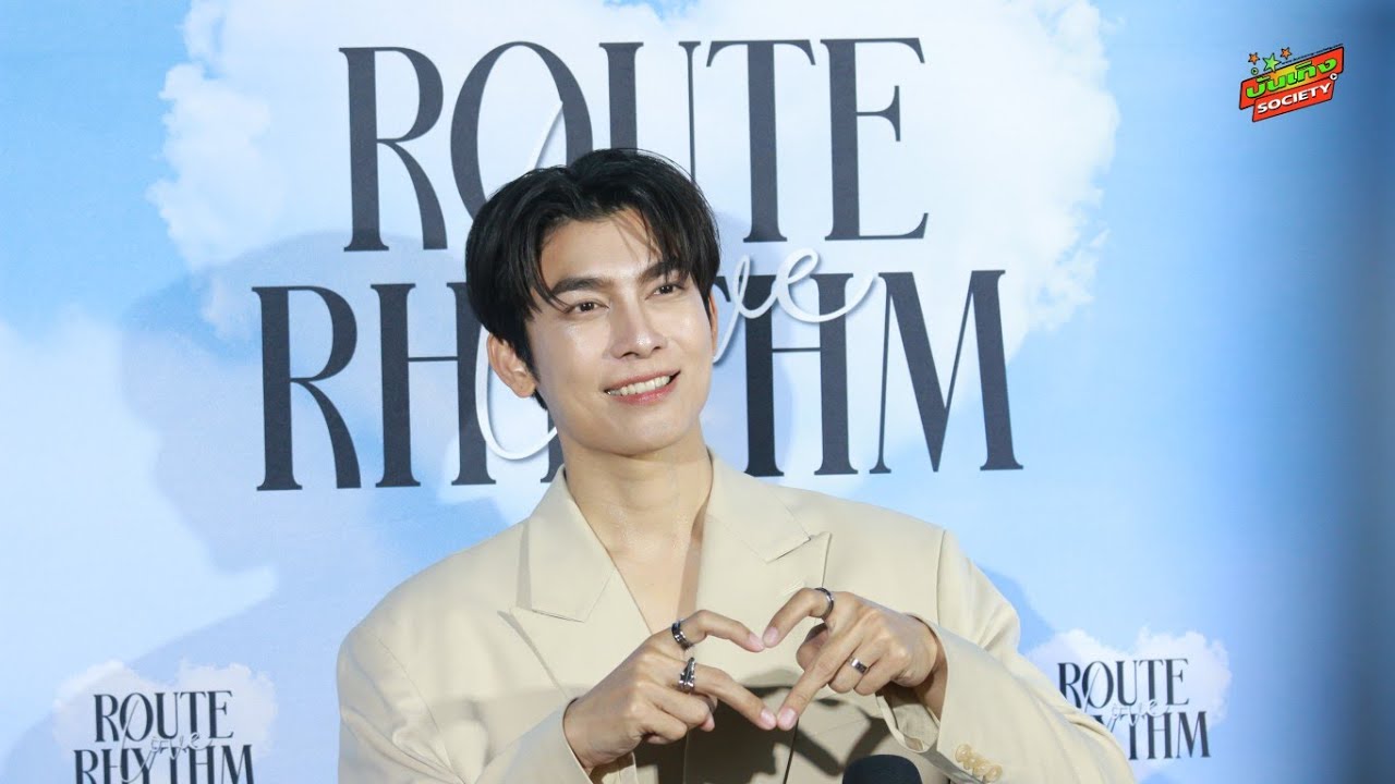 สัมภาษณ์  “มิว ศุภศิษฏ์” ในงาน “Route Love Rhythm” Special B Day Fan Meet MEW ROUTE LOVE RHYTHM