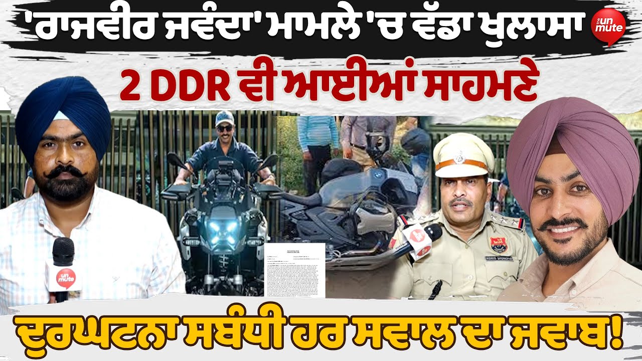 Rajveer Jawanda ਮਾਮਲੇ 'ਚ ਵੱਡਾ ਖੁਲਾਸਾ 2 DDR ਵੀ ਆਈਆਂ ਸਾਹਮਣੇ ਦੁਰਘਟਨਾ ਸਬੰਧੀ ਹਰ ਸਵਾਲ ਦਾ ਜਵਾਬ!