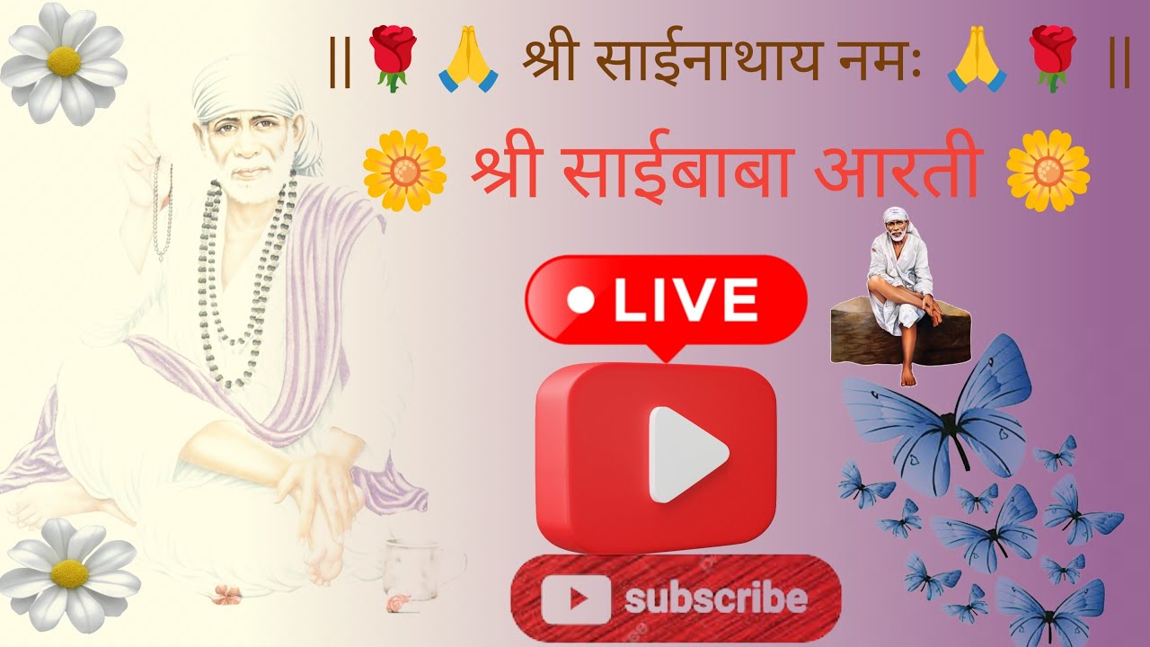 🌼🙏 श्री साईबाबा आरती🙏 🌼