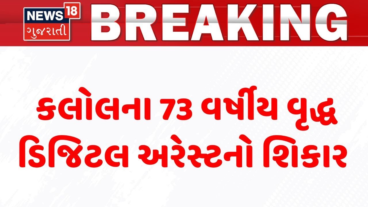 Kalol Digital Arrest | કલોલના 73 વર્ષીય વૃદ્ધ ડિજિટલ અરેસ્ટનો શિકાર | Gujarat Crime|News 18 Gujarati