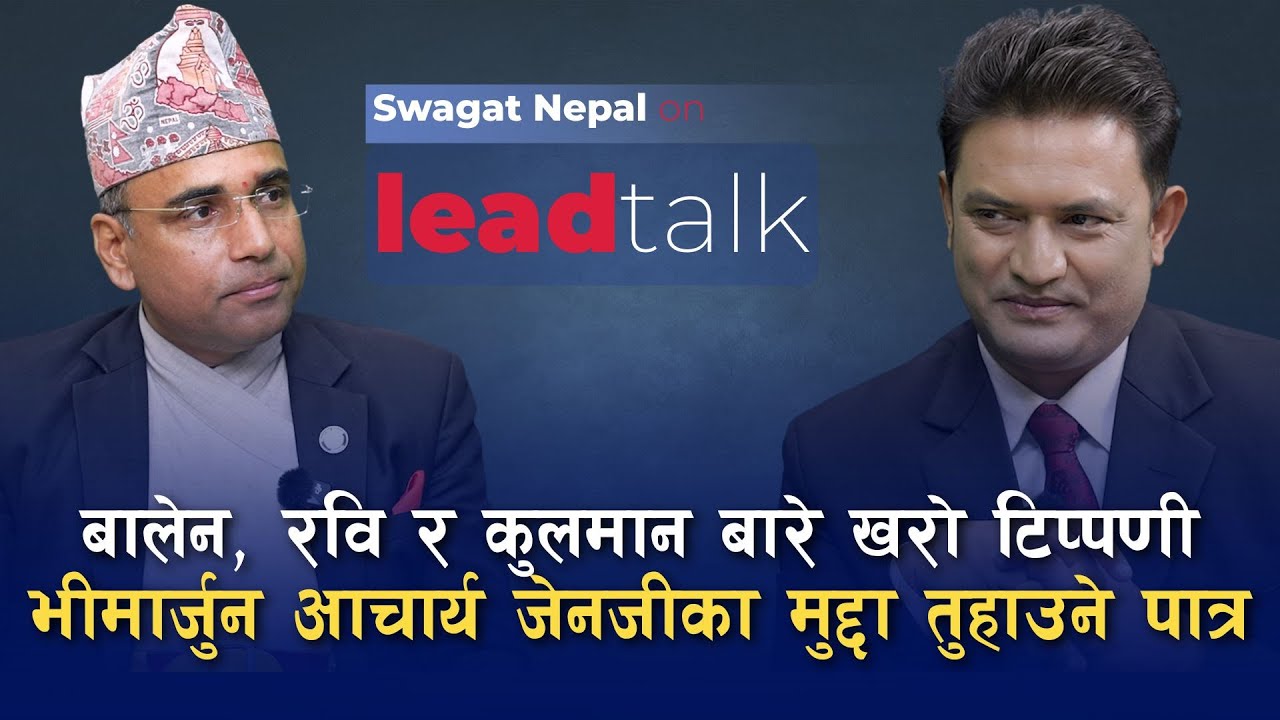 स्वागत नेपाललाई प्रश्नः के बालेन प्रधानमन्त्री बन्लान ? Swagat Nepal || Jeevan Khadka
