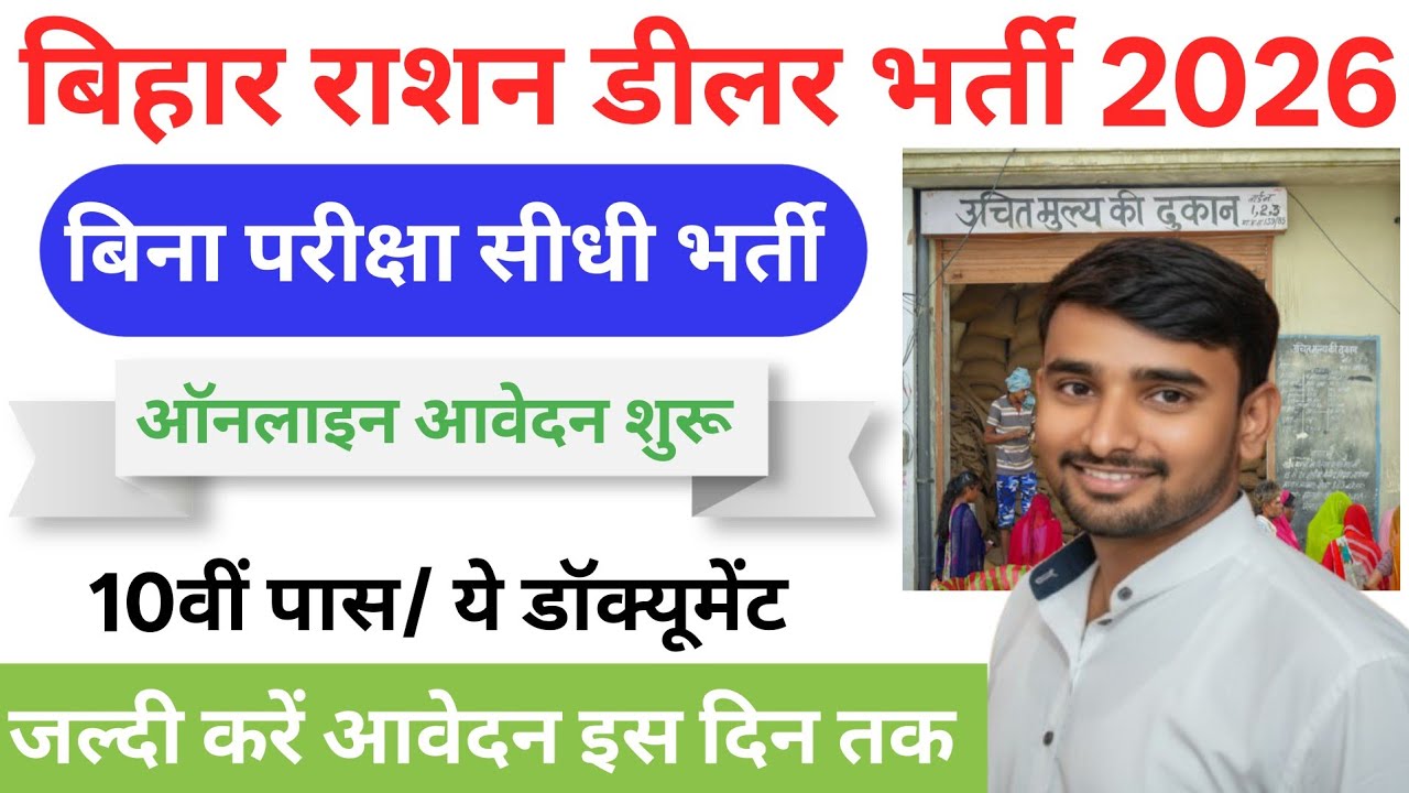 Bihar Ration Dealer Bharti 2026 Online Apply | बिना परीक्षा सीधी भर्ती | 10th Pass @RationDealer 