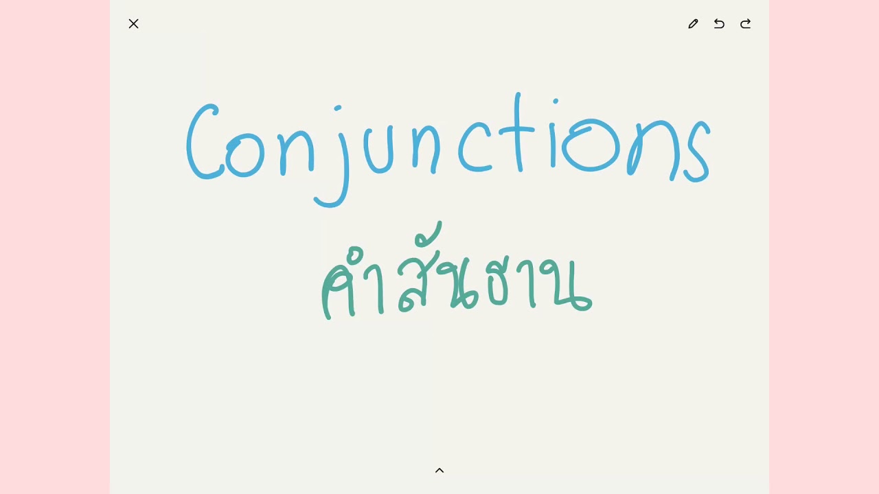 Ep 1/2 Conjunction คือ การเชื่อม มีกี่ประเภท พร้อมตัวอย่าง เชื่อมอะไร อย่างไรได้บ้าง
