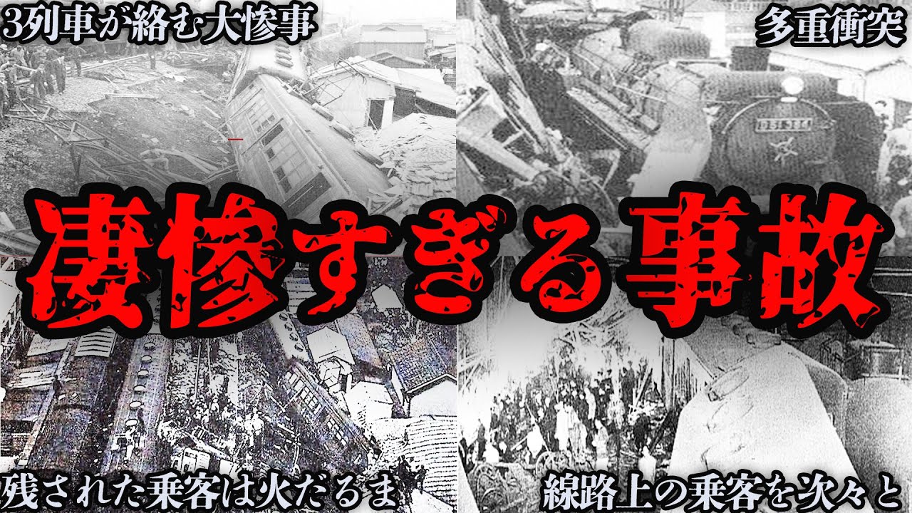 【ゆっくり解説】線路に避難していた人が次々に･･･　『国鉄三河島駅列車事故』