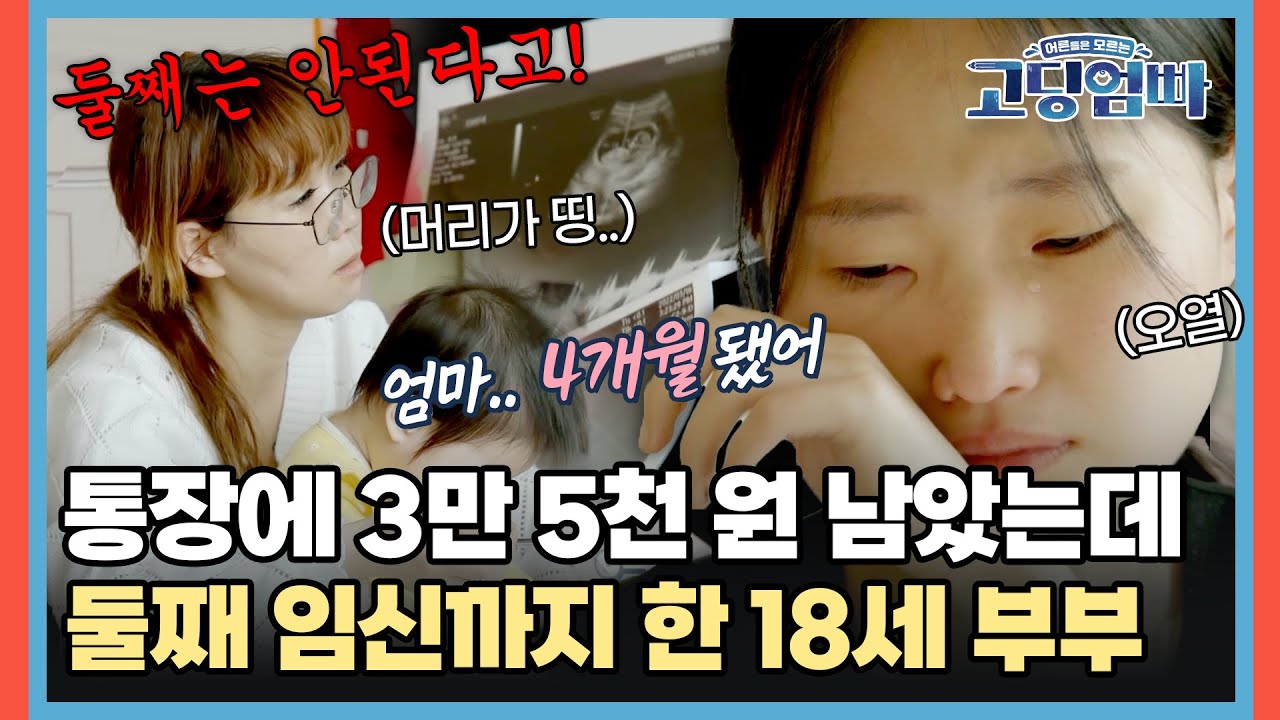 통장에 3만 5천 원 남았는데…둘째 임신까지 한 18세 부부 ㄷㄷ [#고딩엄빠] | MBN 20220424 방송