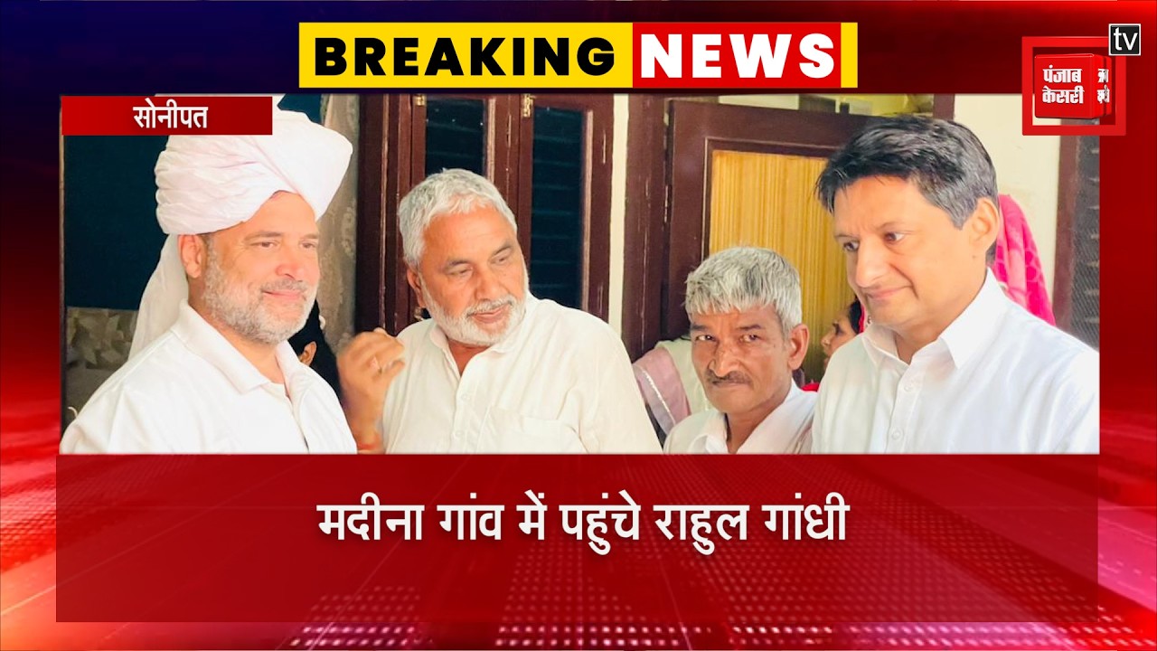 मदीना गांव में पहुंचे राहुल गांधी, किसान संजय की बेटी की शादी में शामिल हुए