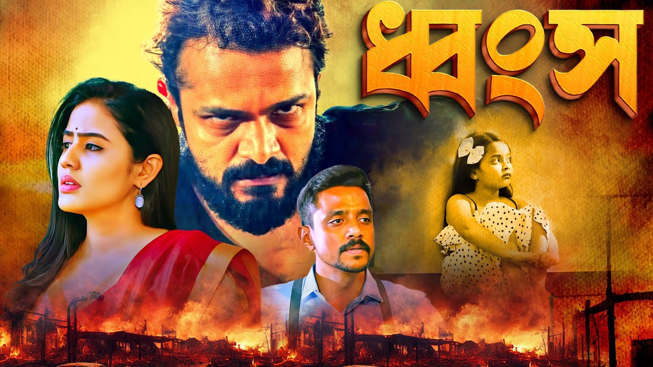 ধ্বংস : Kaddha Chitra | সাউথ মুভি সম্পূর্ণ বাংলায় | Blockbuster Movie | Suspense | Thriller Film